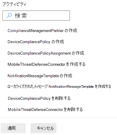 コンプライアンス カテゴリで監査ログをフィルター処理し、Microsoft Intuneおよび管理センター Intuneアクティビティを選択します。