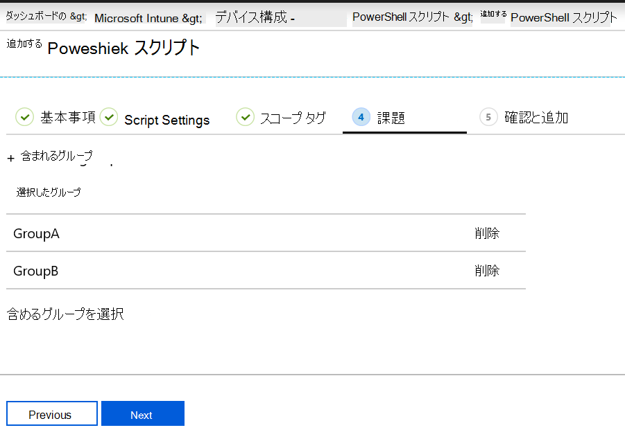 Microsoft Intune で、PowerShell スクリプトをデバイス グループに割り当てる、またはデプロイする