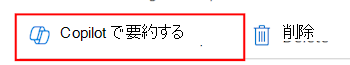 Microsoft Intune と Intune 管理センターのデバイス構成ポリシーで [Copilot で要約] を選択できることを示すスクリーンショット。