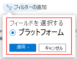 Microsoft Intuneのプラットフォーム別のフィルターのフィルターの一覧を示すスクリーンショット。