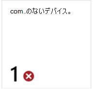 [コンプライアンス ポリシーなしデバイス] タイルの画像。