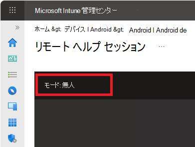 Android での無人リモート ヘルプ セッションのスクリーンショット