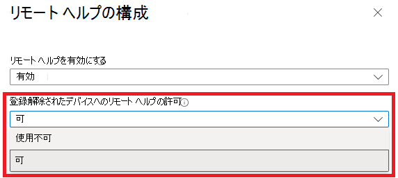 登録解除されたデバイスを有効にするオプションのスクリーンショット