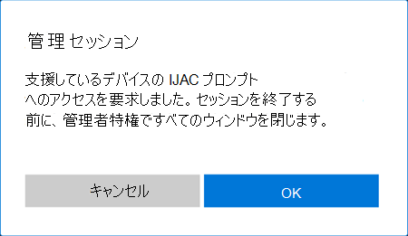 Windows でのリモート ヘルプ セッション中に昇格のサポートを有効にするプロンプトのスクリーンショット。