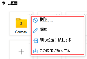 Microsoft Intune でマルチアプリ モードで実行されている Android Enterprise 専用デバイス上の別の場所にアプリとフォルダーを移動する方法を示すスクリーンショット。