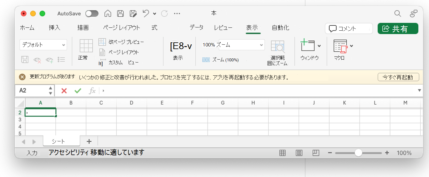 一部の修正と改善が行われ、アプリの再起動を求めるメッセージが表示された 