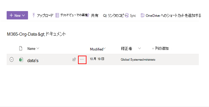 スクリーンショットは、SharePoint ライブラリ内のファイルの横にある省略記号オプションを示しています。 