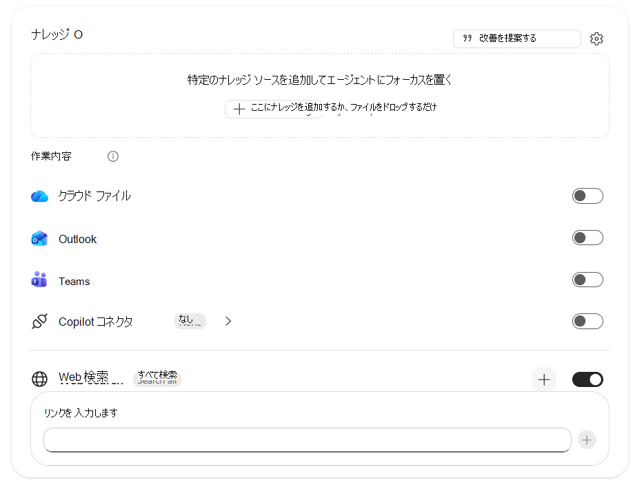 ナレッジ セクション Web 検索の入力リンクのスクリーンショット。