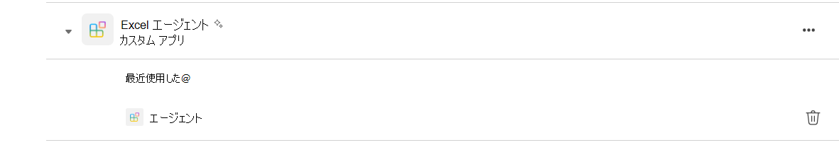 [Teams アプリ] ページの Excel エージェント アプリの行のスクリーンショット。行の右端にごみ箱アイコンがあります。