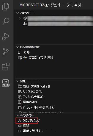 エージェント ツールキットの [ライフサイクル] ウィンドウの [プロビジョニング] オプションのスクリーンショット