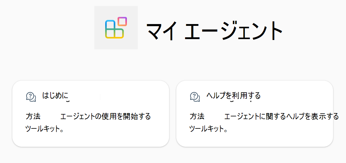 Microsoft 365 Copilotの宣言型エージェントからの会話スターターを示すスクリーンショット