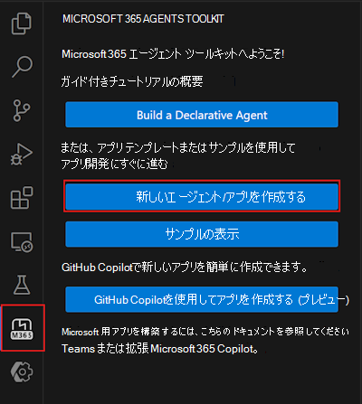 Microsoft 365 Agents Toolkit サイドバーの [新しいアプリの作成] ボタンのスクリーンショット