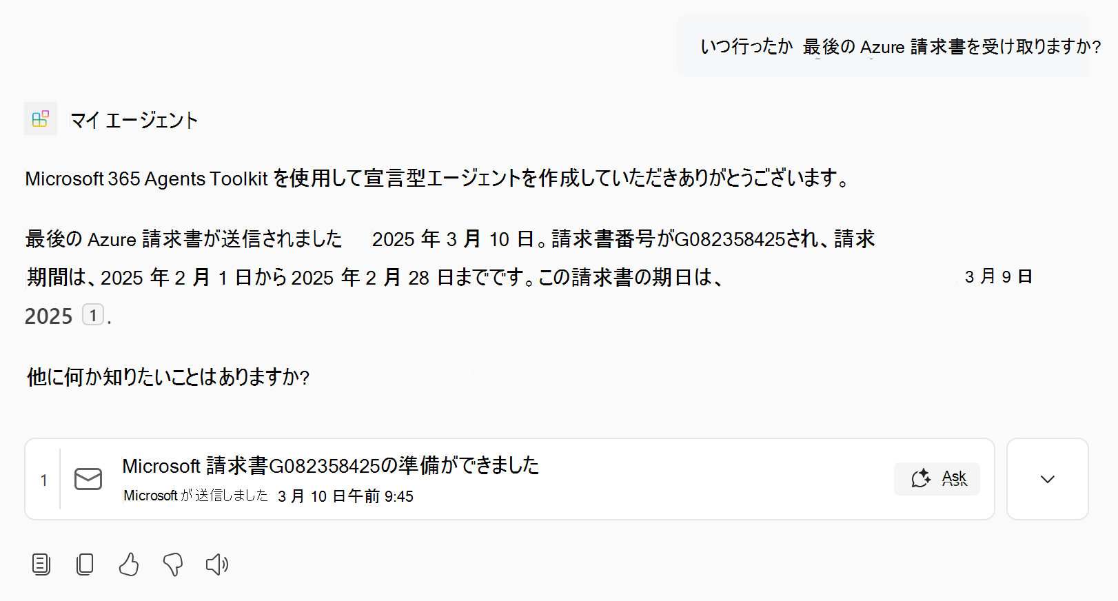 電子メールの知識を含む宣言型エージェントからの応答を示すスクリーンショット