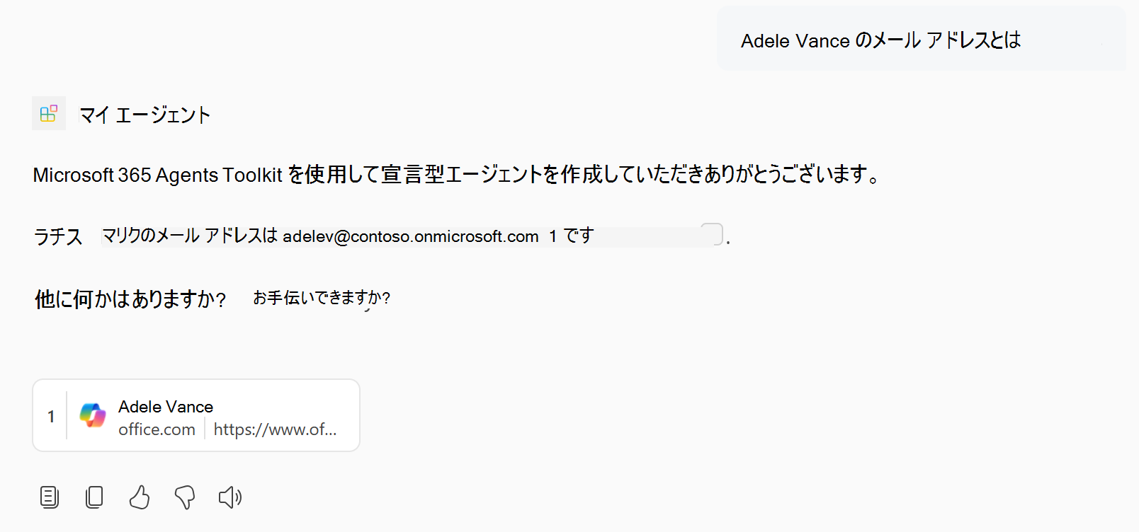 人の知識を含む宣言型エージェントからの応答を示すスクリーンショット