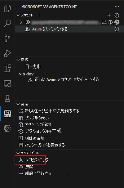 Microsoft 365 エージェント ツールキットの [ライフサイクル] ウィンドウの [プロビジョニング] オプションのスクリーンショット