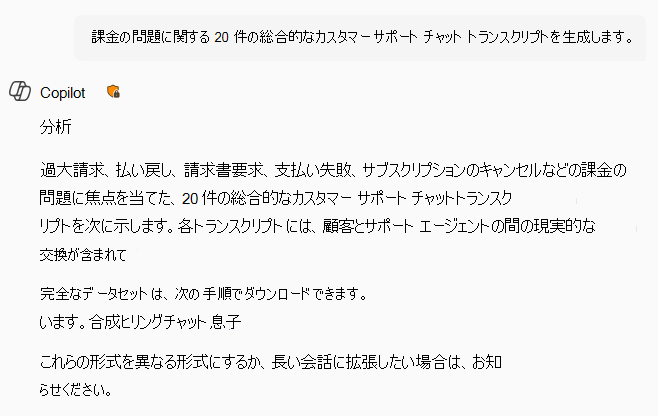 合成カスタマー サポート チャットの表。