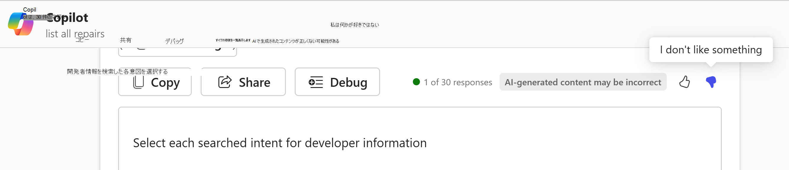 Microsoft 365 Copilotサムアップまたはサムダウンフィードバックオプションのスクリーンショット