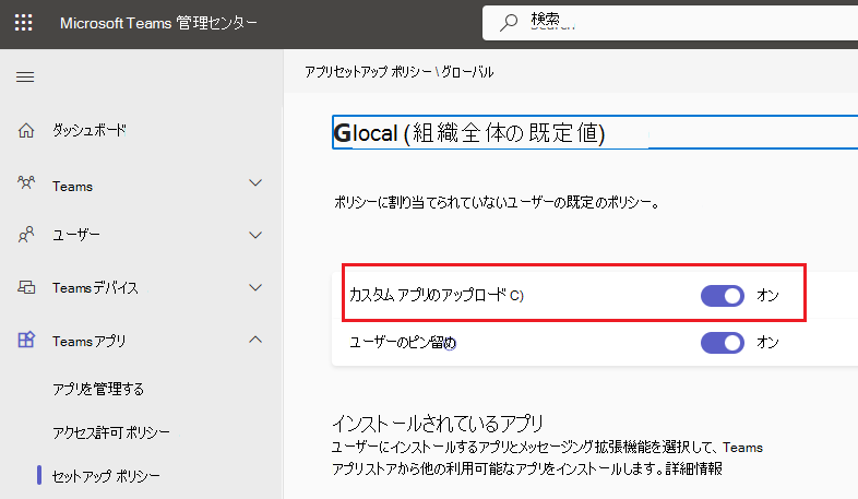Teams 管理センターで [カスタム アプリのアップロード] トグルが有効になっている組織全体のセットアップ ポリシーのスクリーンショット