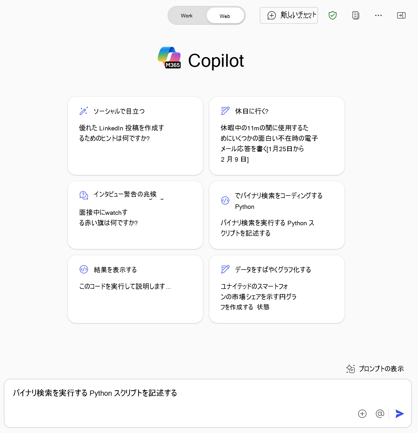 Web ベースのチャットを使用してインターネットから情報を取得するMicrosoft 365 Copilotとサンプル プロンプトを示すスクリーンショット。