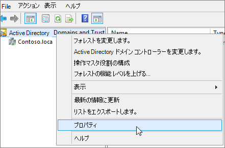 [Active Directory ドメインと信頼関係] を右クリックして [プロパティ] を選択します。