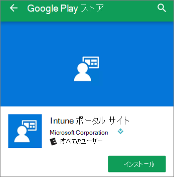 Google Play ストアのIntune ポータル サイトのインストール ボタンを示すスクリーンショット。