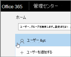 Microsoft 365 管理センターのユーザー UI の画像。