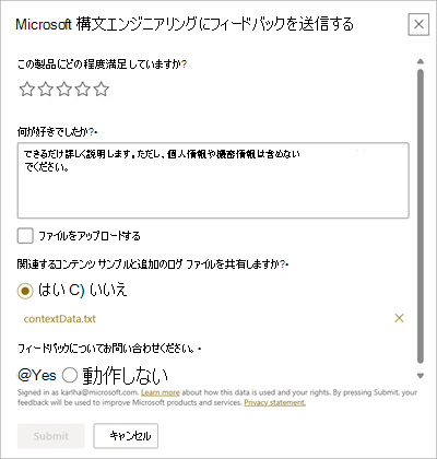 Microsoft にフィードバックを送信する画面のスクリーンショット。