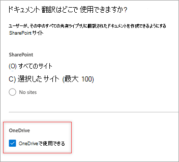 ドキュメント翻訳を使用できる場所を示すスクリーンショット。パネル、および [OneDrive で使用可能] チェック ボックスがオンになっています。