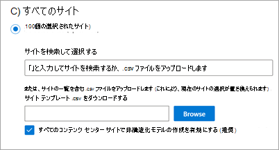 コンテンツ センターで非構造化モデルの作成を有効にするオプションを示すサイトスコープ設定のスクリーンショット。