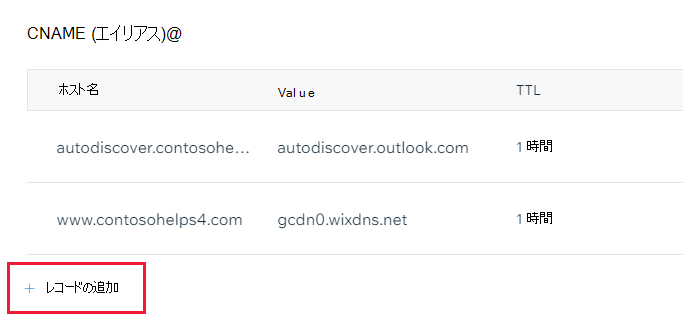 [Add a record]\(レコードの追加\) を選択して CNAME レコードを追加する場所のスクリーンショット。