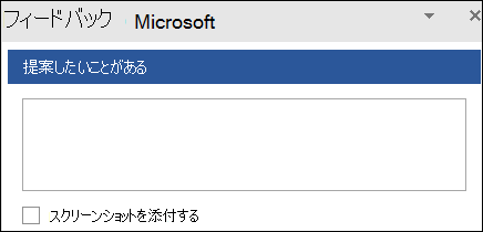 スクリーンショット: Microsoft にフィードバック候補を入力するテキスト フィールド