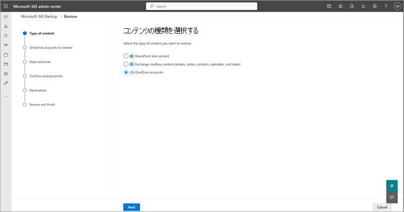 OneDrive アカウントが選択されている [コンテンツの種類の選択] ページを示すスクリーンショット。