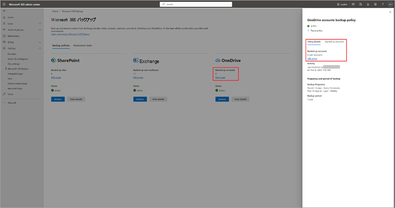 Microsoft 365 管理センターの OneDrive のバックアップ ポリシーの表示と編集を示すスクリーンショット。