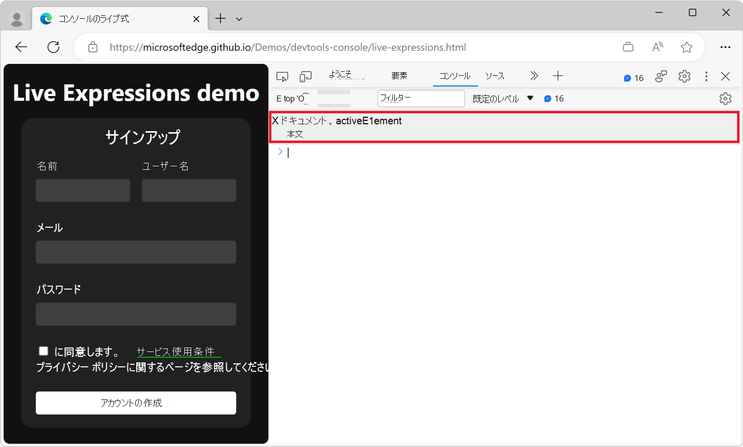 コンソール ツールで、ツールバーの下に [ライブ式] 行があり、JavaScript 式 document.activeElement とその現在の結果が表示されます。