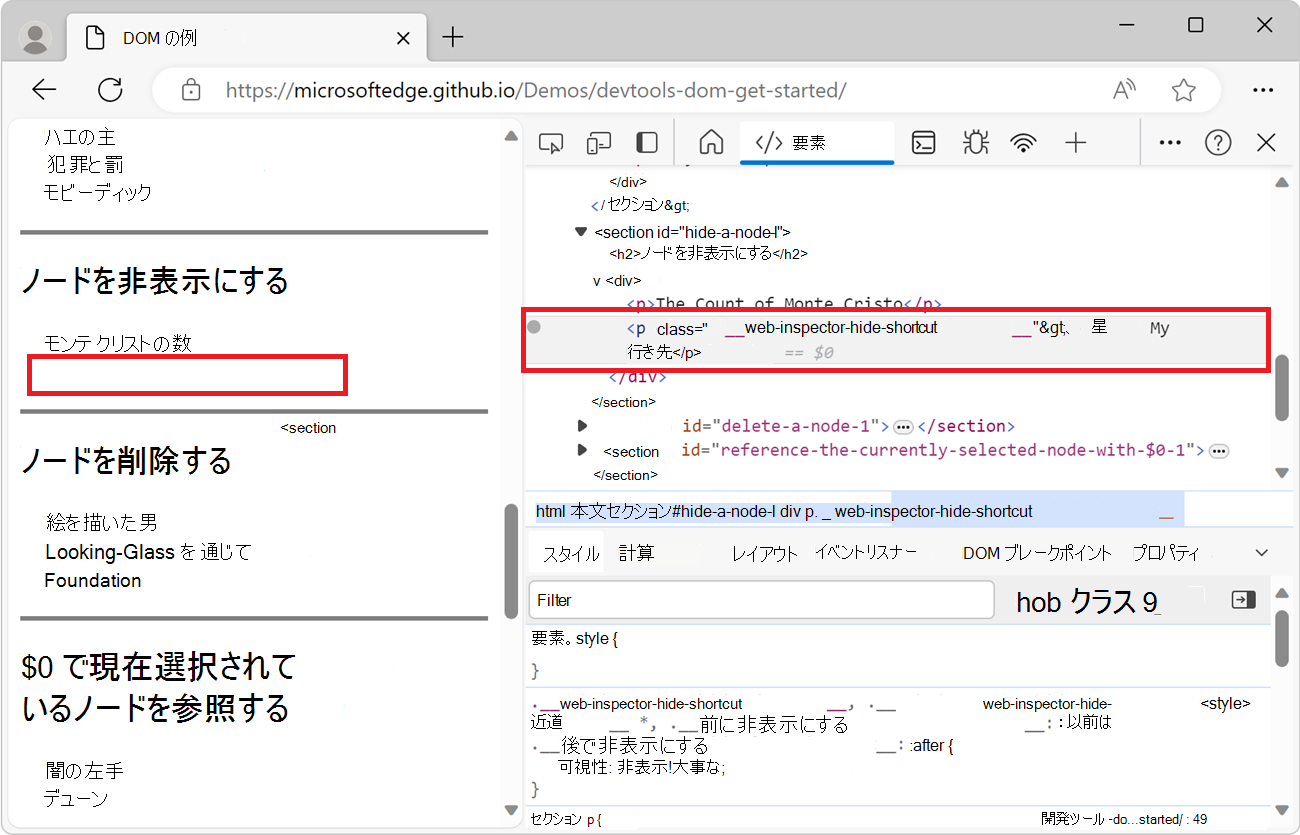 DOM ツリーが非表示にされた後のノードの外観