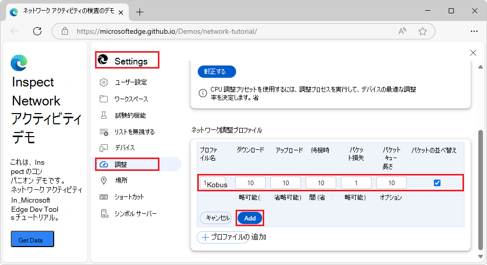 DevTools > 設定 > 調整でカスタム調整プロファイルを作成する