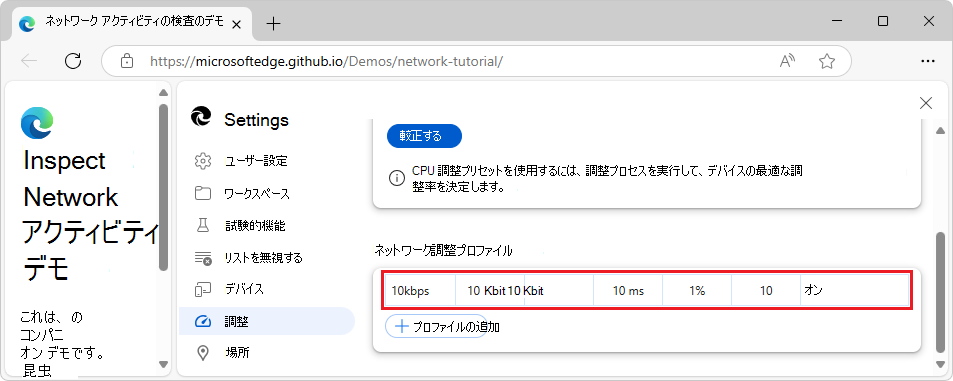 DevTools > 設定 > 調整でカスタム調整プロファイルを作成しました