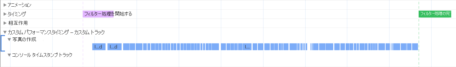 [フィルター処理の開始] マークと [完了] フィルターマーク