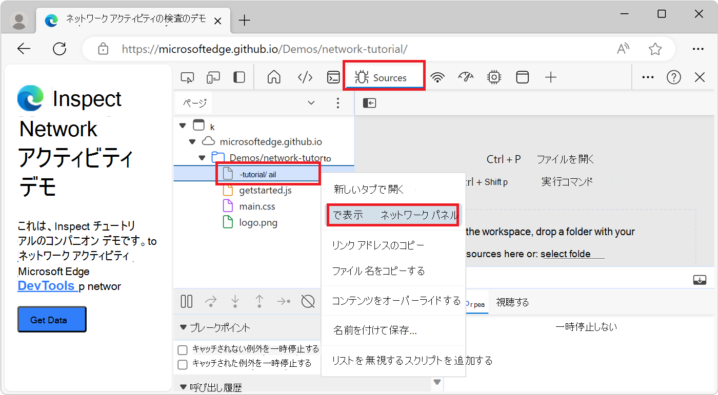 [ソース] ツールの [ページ] タブにあるリソース ファイルの [ネットワークで表示] パネルのメニュー項目を右クリックします
