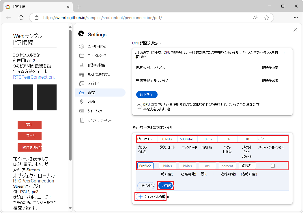 [調整] タブでの新しいプロファイルの作成
