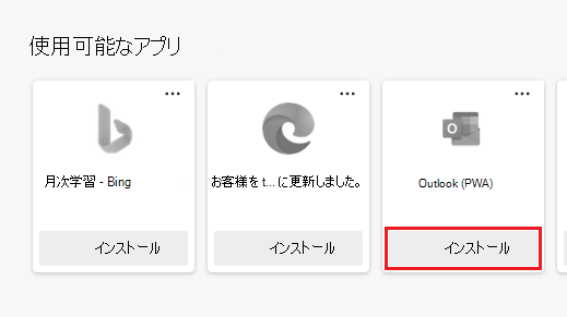 [インストール] ボタンが強調表示されている [アプリ] ページに表示される利用可能なアプリ。