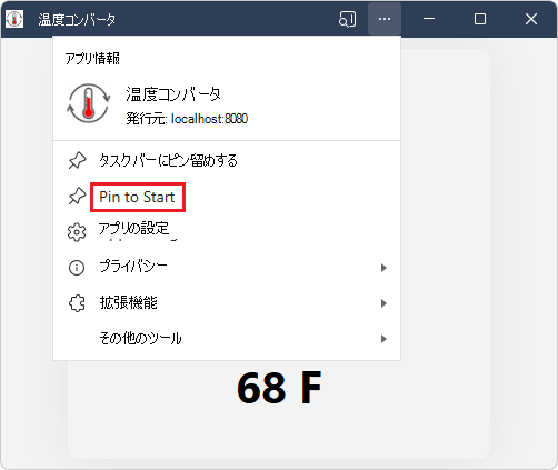 インストールされている PWA の [設定など] メニューの [スタートにピン留めする] コマンド