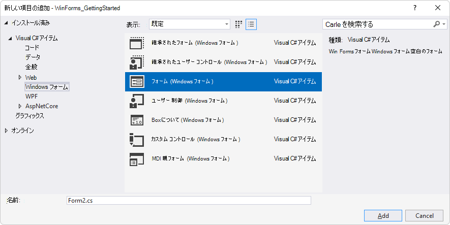 [新しい項目の追加] ウィンドウが [Visual C# Items] 'Windows フォーム' > に展開され、[フォーム (Windows フォーム)] を選択します。