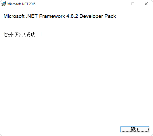 Microsoft .NET Framework Developer Pack の [セットアップが成功しました] ダイアログ