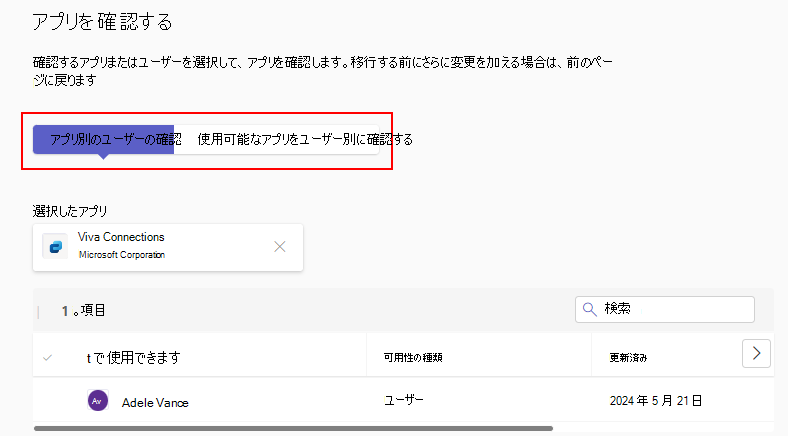 特定のアプリを受け取るユーザーとユーザーごとに使用可能であることを確認するオプションを示すスクリーンショット。
