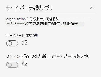 organizationの事前 acm サードパーティの組織全体のアプリ設定を示すスクリーンショット。