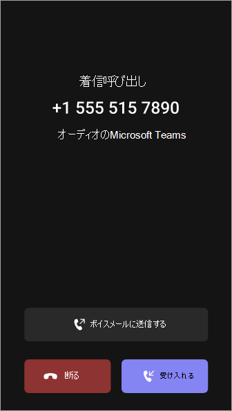 着信画面を示すスクリーンショット。
