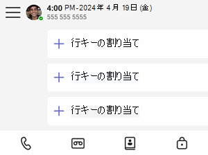 電話回線と Teams デスクフォンを割り当てる方法を示すスクリーンショット。