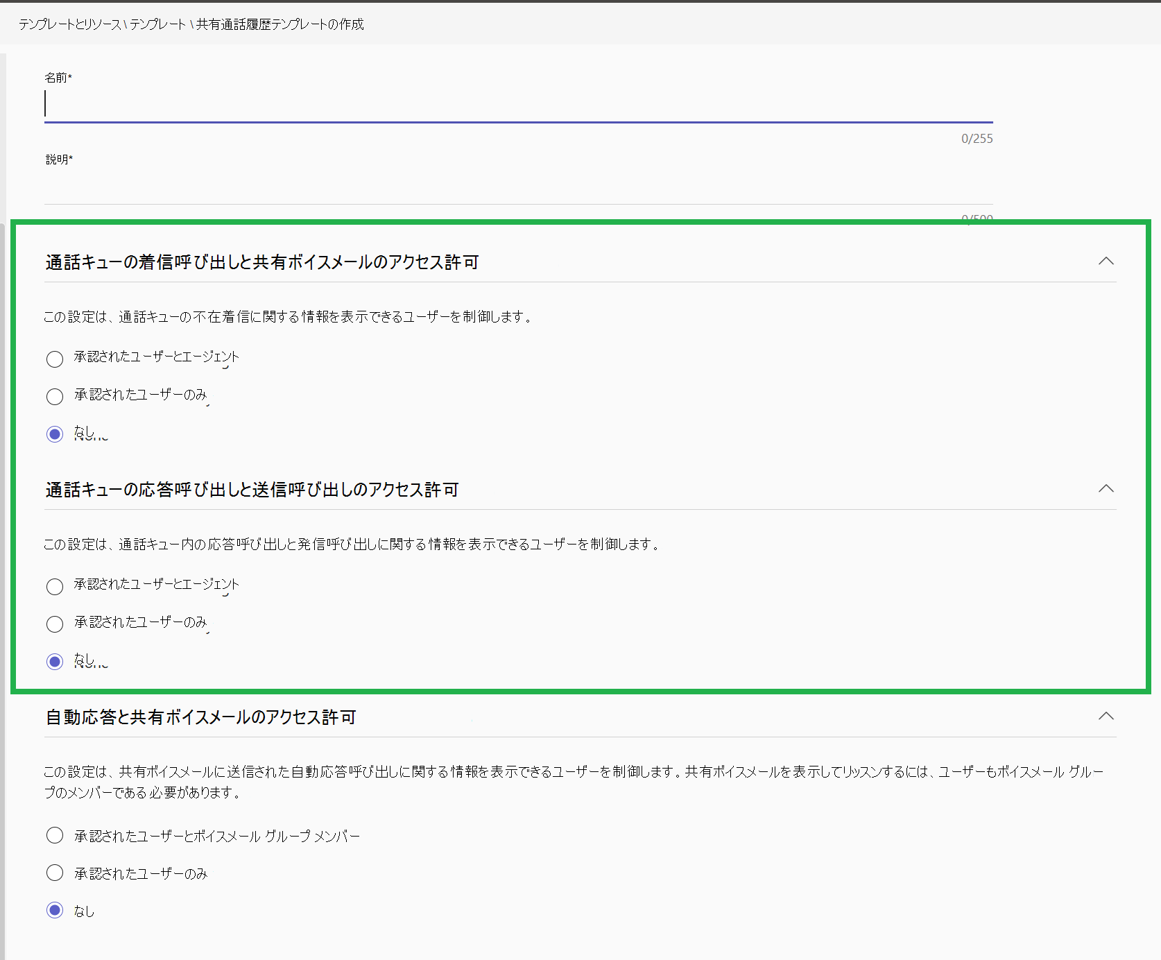 [通話キュー] の部分が強調表示された、共有通話履歴テンプレートを示すスクリーンショット。