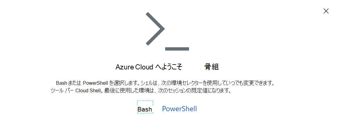 Azure Cloud Shell プロンプトのスクリーンショット。